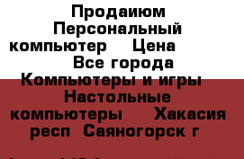 Продаиюм Персональный компьютер  › Цена ­ 3 000 - Все города Компьютеры и игры » Настольные компьютеры   . Хакасия респ.,Саяногорск г.